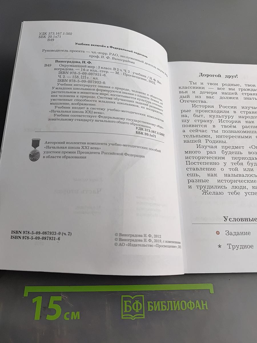 Окружающий мир. 3 класс. Часть вторая