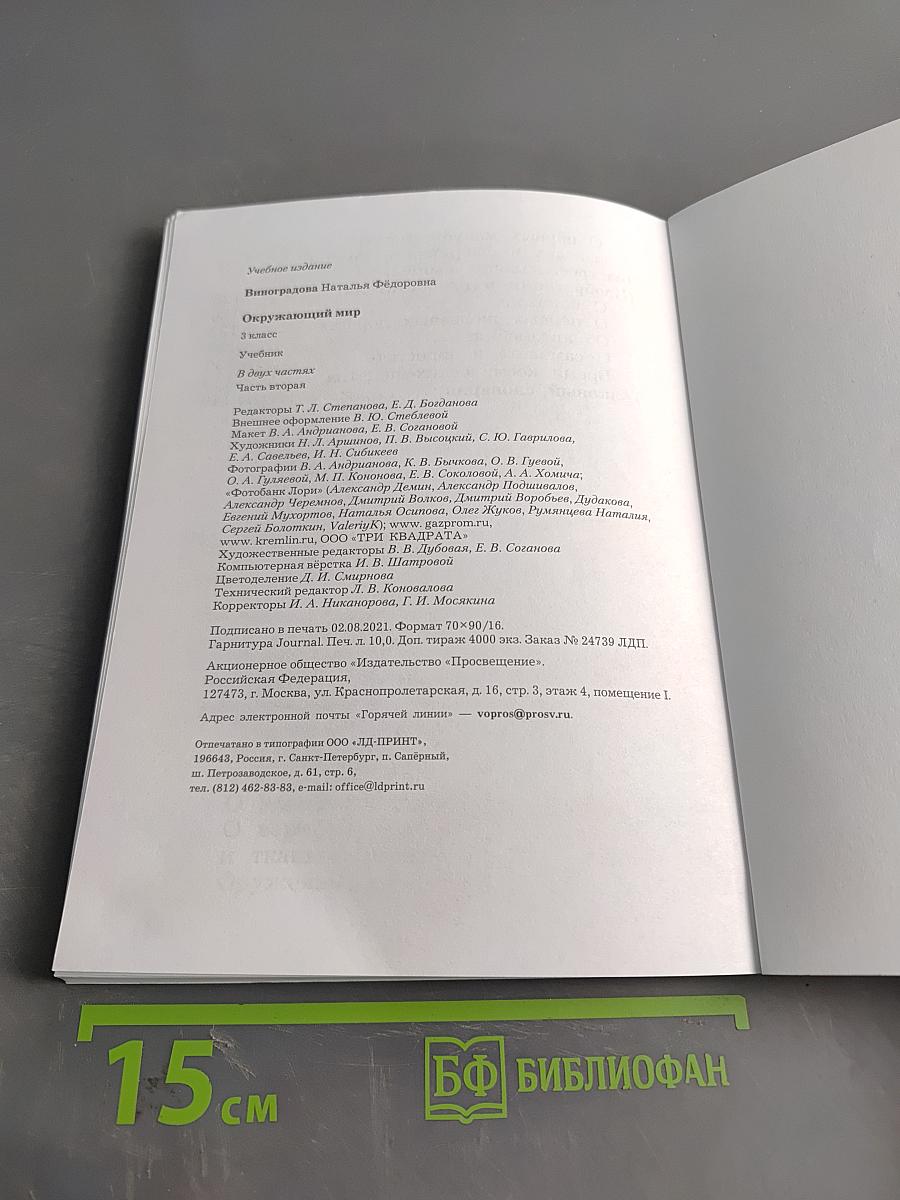 Окружающий мир. 3 класс. Часть вторая