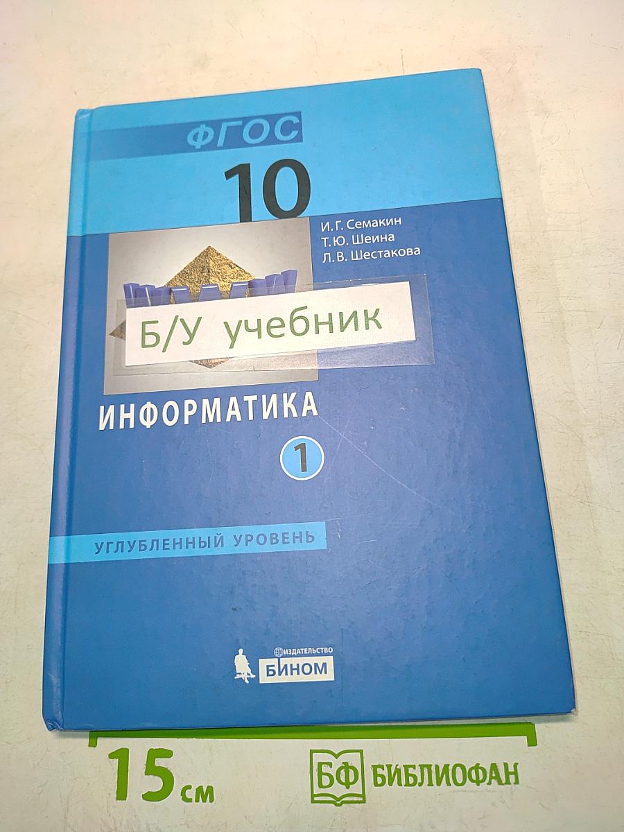 Информатика. Углубленный уровень. Учебник для 10 класса в 2-х частях. Часть 1
