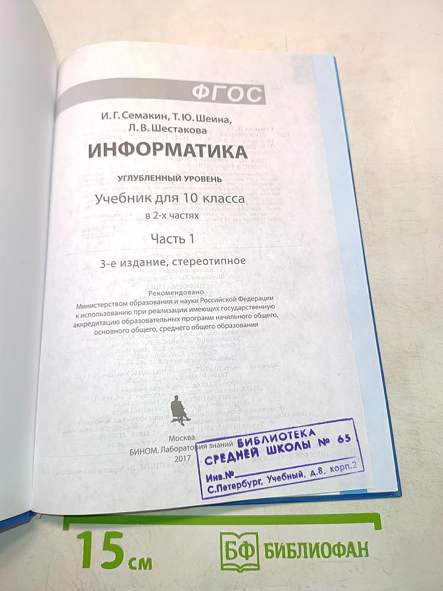 Информатика. Углубленный уровень. Учебник для 10 класса в 2-х частях. Часть 1