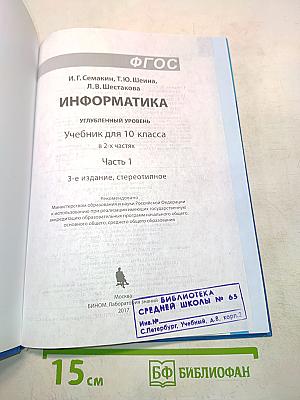 Информатика. Углубленный уровень. Учебник для 10 класса в 2-х частях. Часть 1