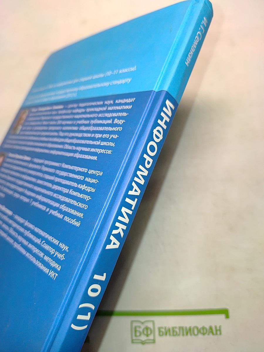 Информатика. Углубленный уровень. Учебник для 10 класса в 2-х частях. Часть 1