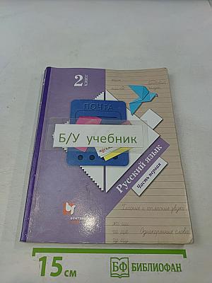 Русский язык. Учебник для 2 класса. В двух частях. Часть первая