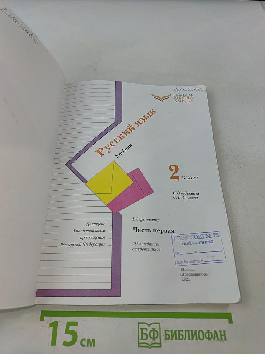 Русский язык. Учебник для 2 класса. В двух частях. Часть первая