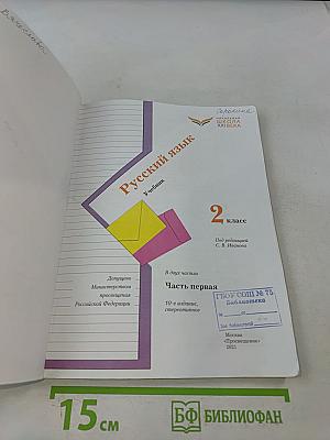 Русский язык. Учебник для 2 класса. В двух частях. Часть первая