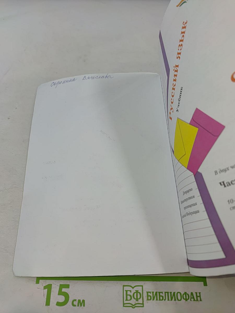 Русский язык. Учебник для 2 класса. В двух частях. Часть первая