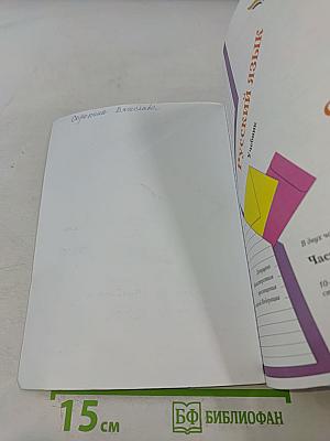 Русский язык. Учебник для 2 класса. В двух частях. Часть первая