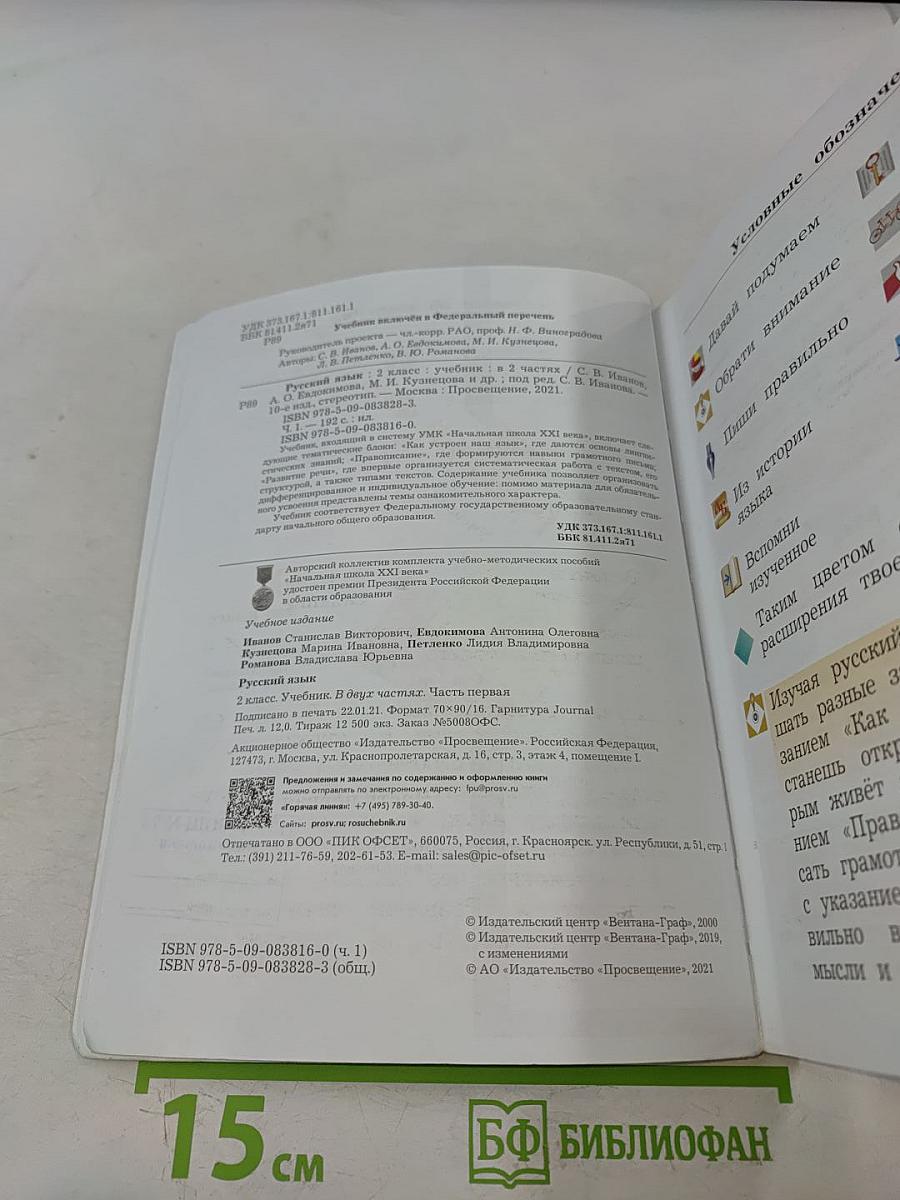 Русский язык. Учебник для 2 класса. В двух частях. Часть первая