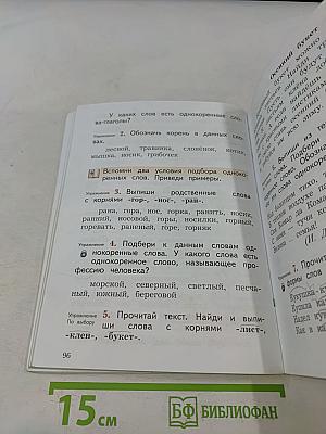Русский язык. Учебник для 2 класса. В двух частях. Часть первая