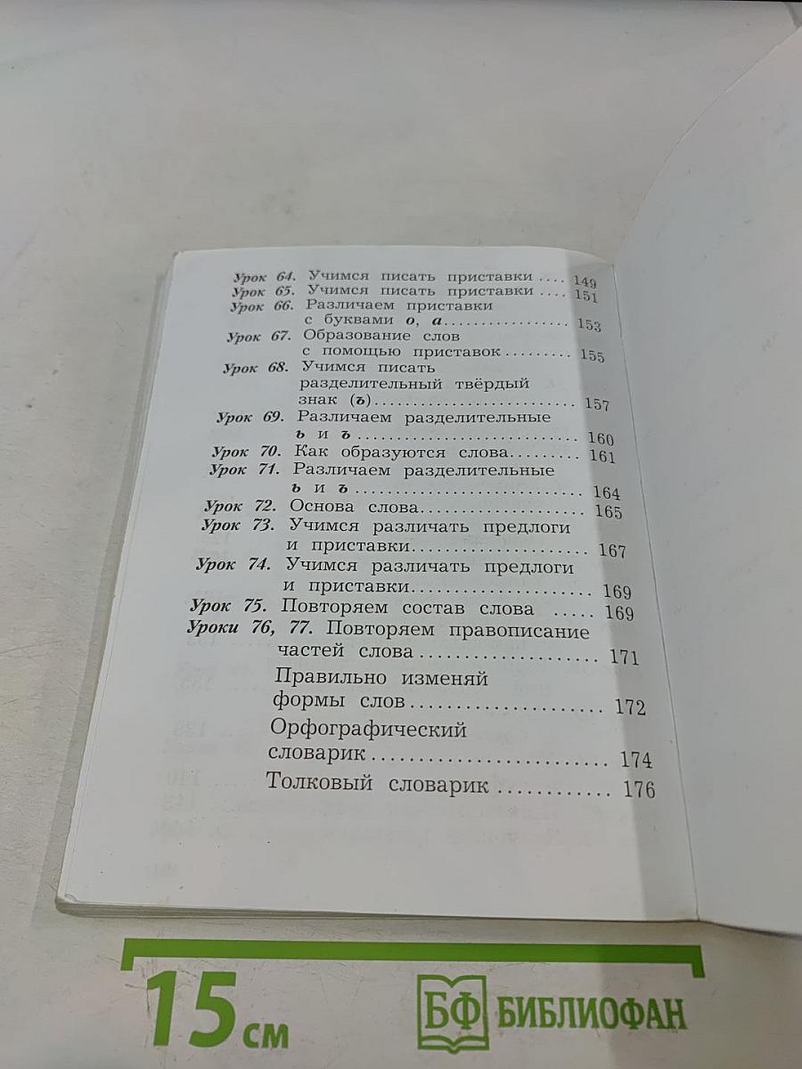 Русский язык. Учебник для 2 класса. В двух частях. Часть первая