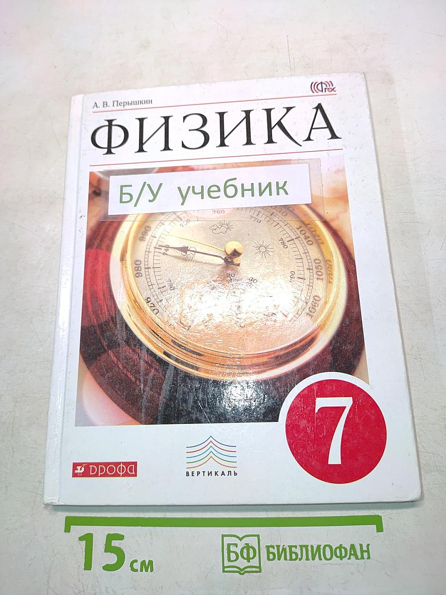 Физика. Б/у учебник 7 класс