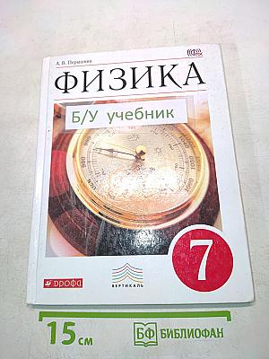 Физика. Б/у учебник 7 класс