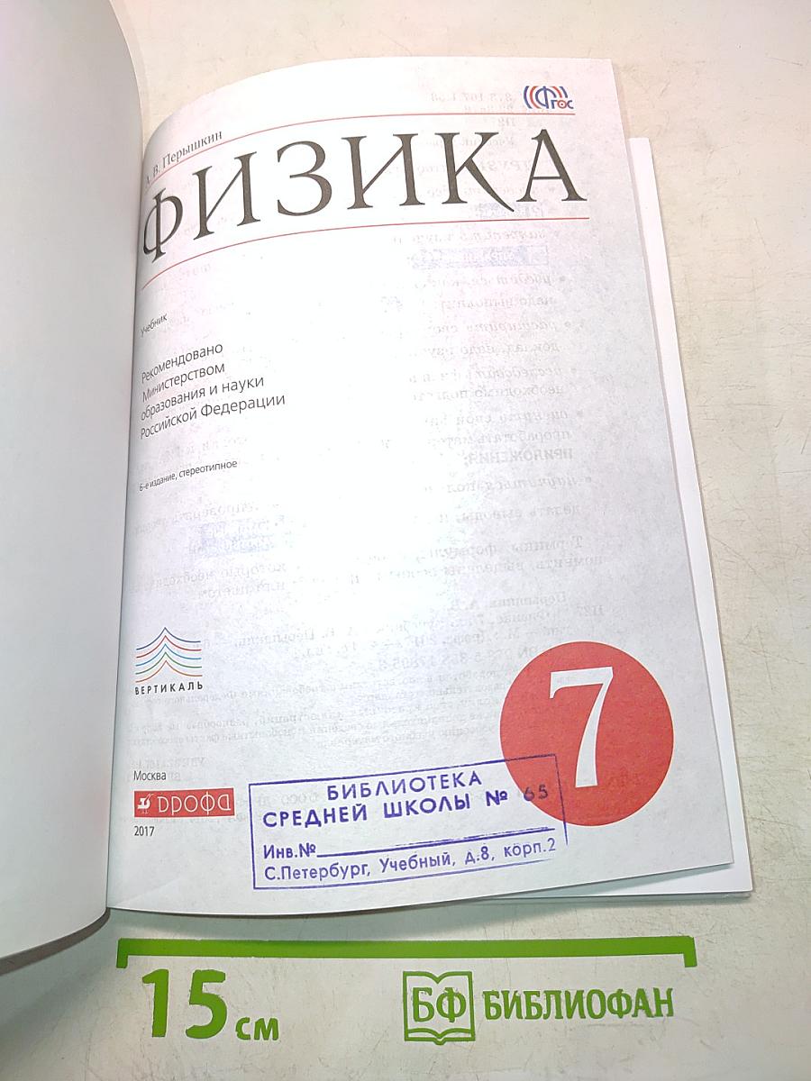 Физика. Б/у учебник 7 класс