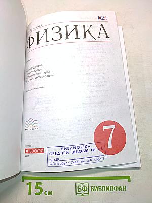 Физика. Б/у учебник 7 класс