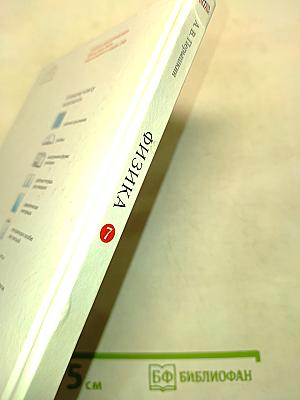 Физика. Б/у учебник 7 класс