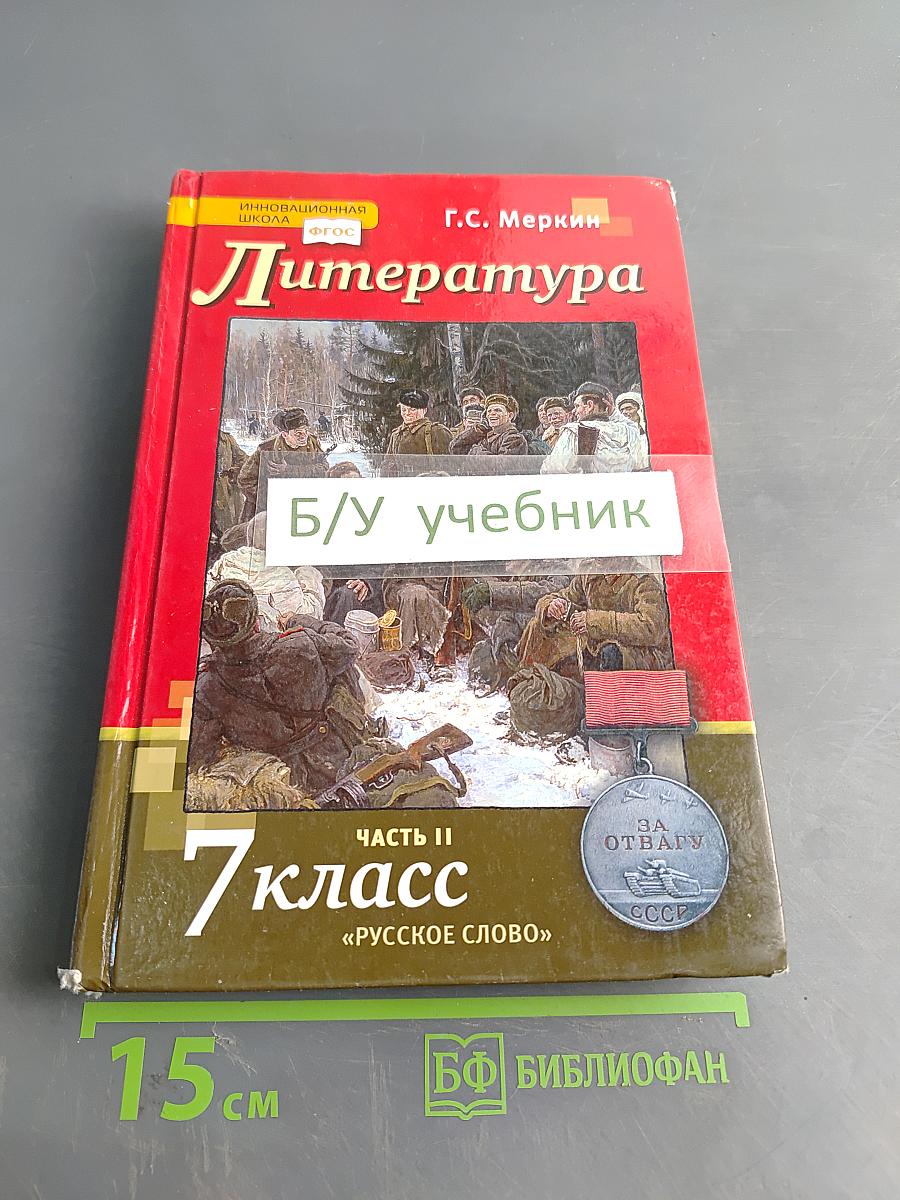Литература. Учебник для 7 класса общеобразовательных организаций. В двух частях. Часть II