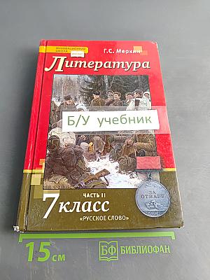 Литература. Учебник для 7 класса общеобразовательных организаций. В двух частях. Часть II