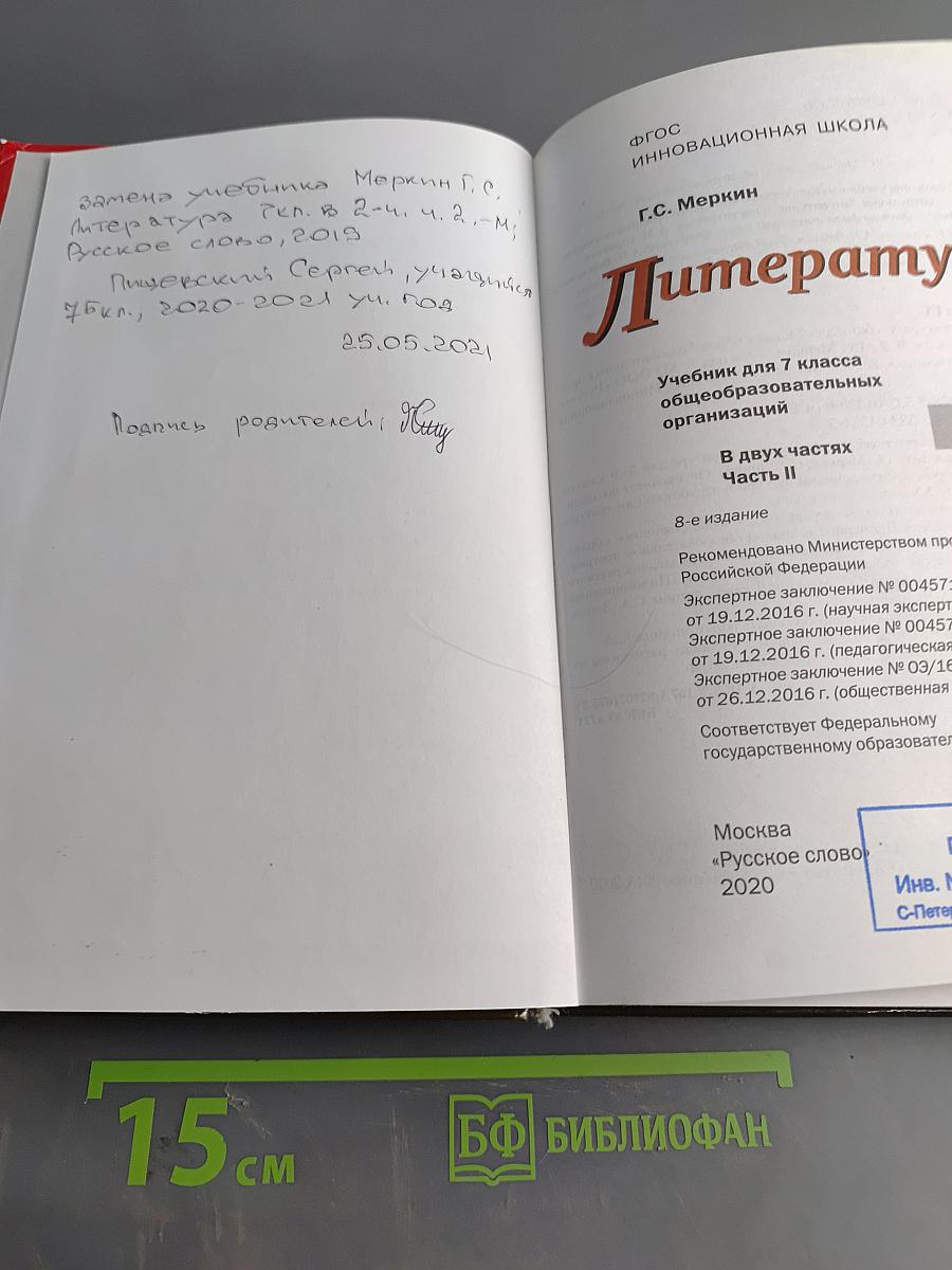 Литература. Учебник для 7 класса общеобразовательных организаций. В двух частях. Часть II