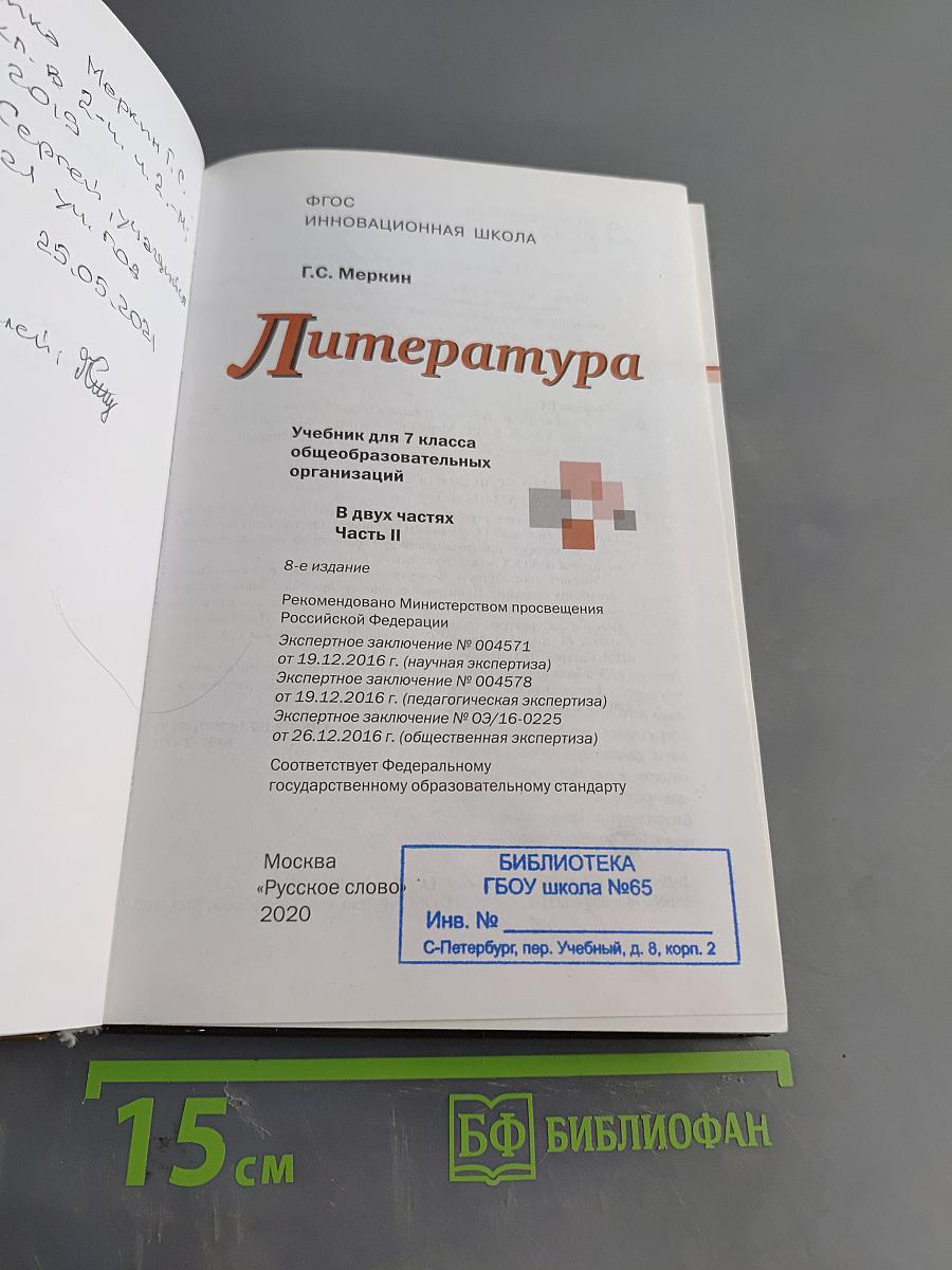 Литература. Учебник для 7 класса общеобразовательных организаций. В двух частях. Часть II