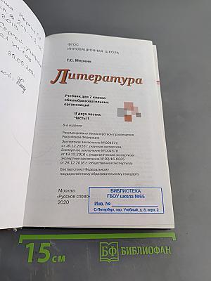 Литература. Учебник для 7 класса общеобразовательных организаций. В двух частях. Часть II