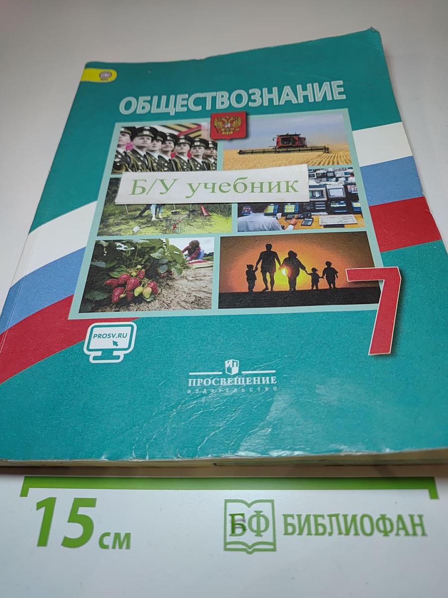 Обществознание. 7 класс