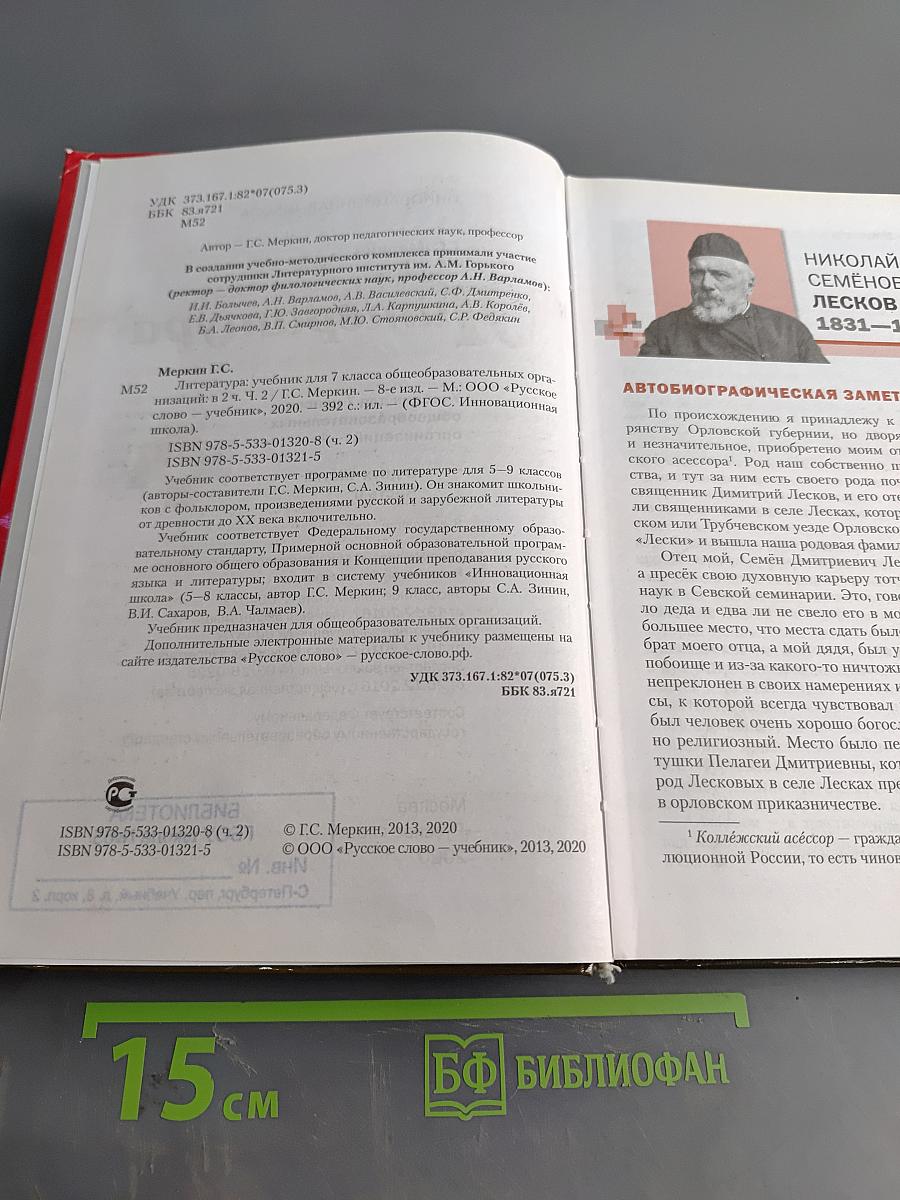 Литература. Учебник для 7 класса общеобразовательных организаций. В двух частях. Часть II
