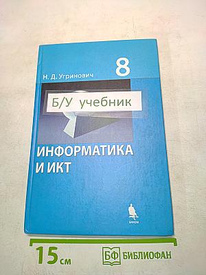 Информатика и ИКТ. Учебник для 8 класса