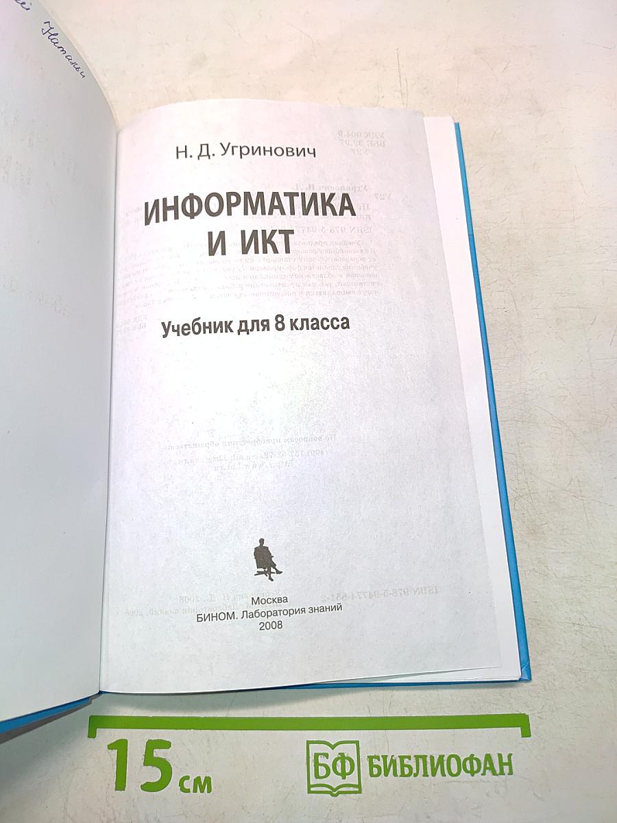 Информатика и ИКТ. Учебник для 8 класса