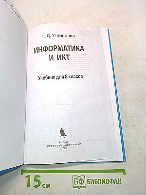 Информатика и ИКТ. Учебник для 8 класса