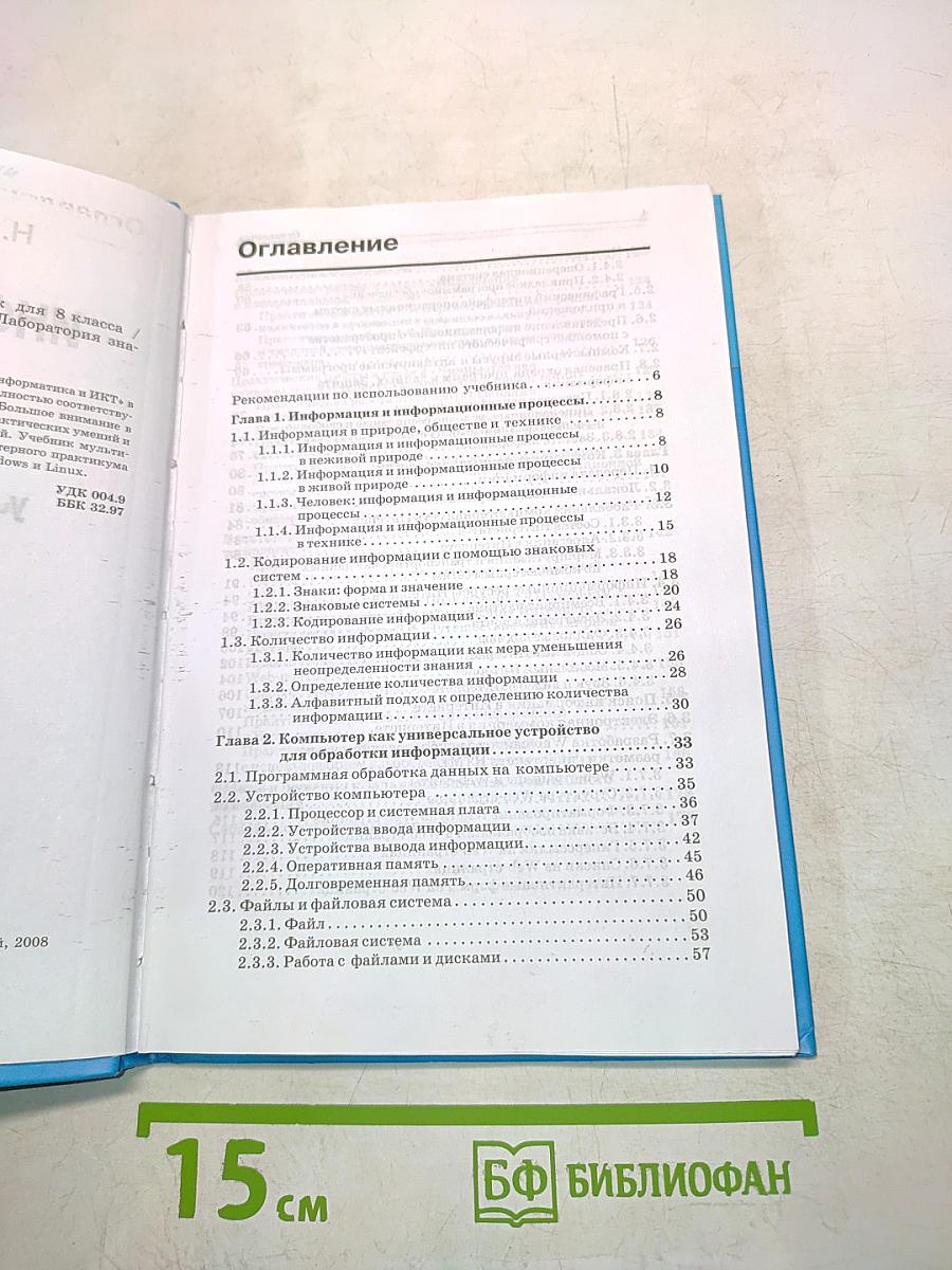 Информатика и ИКТ. Учебник для 8 класса