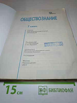 Обществознание. 7 класс