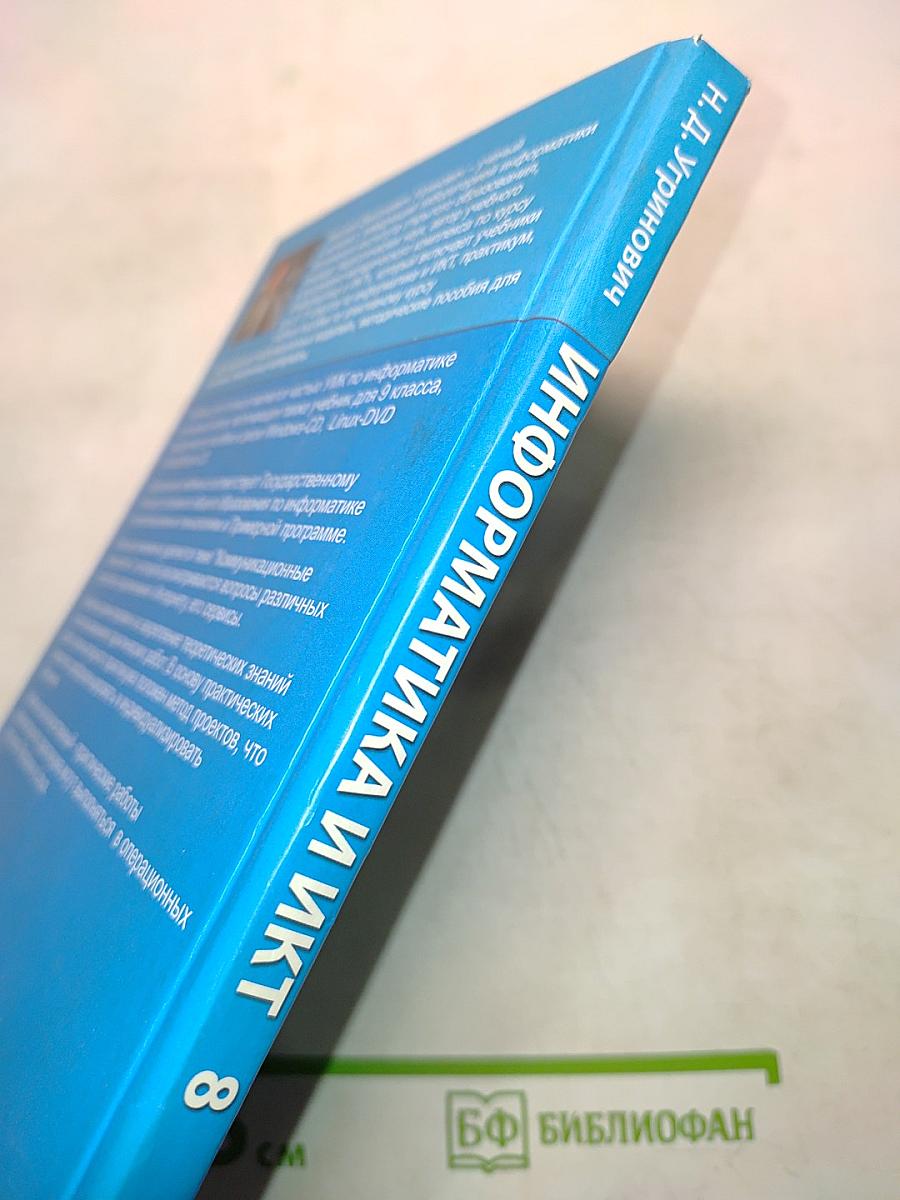 Информатика и ИКТ. Учебник для 8 класса