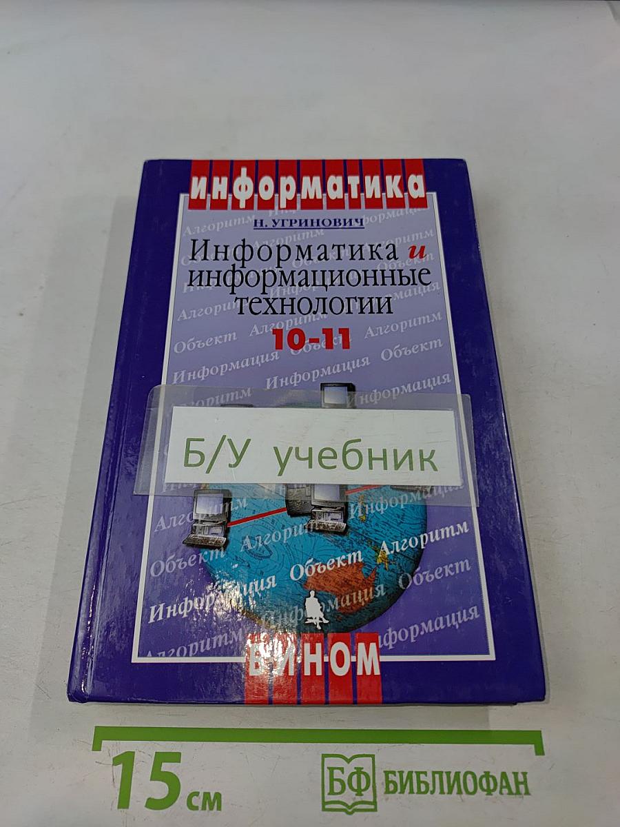 Информатика и информационные технологии. Учебник для 10-11 классов