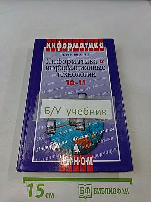 Информатика и информационные технологии. Учебник для 10-11 классов