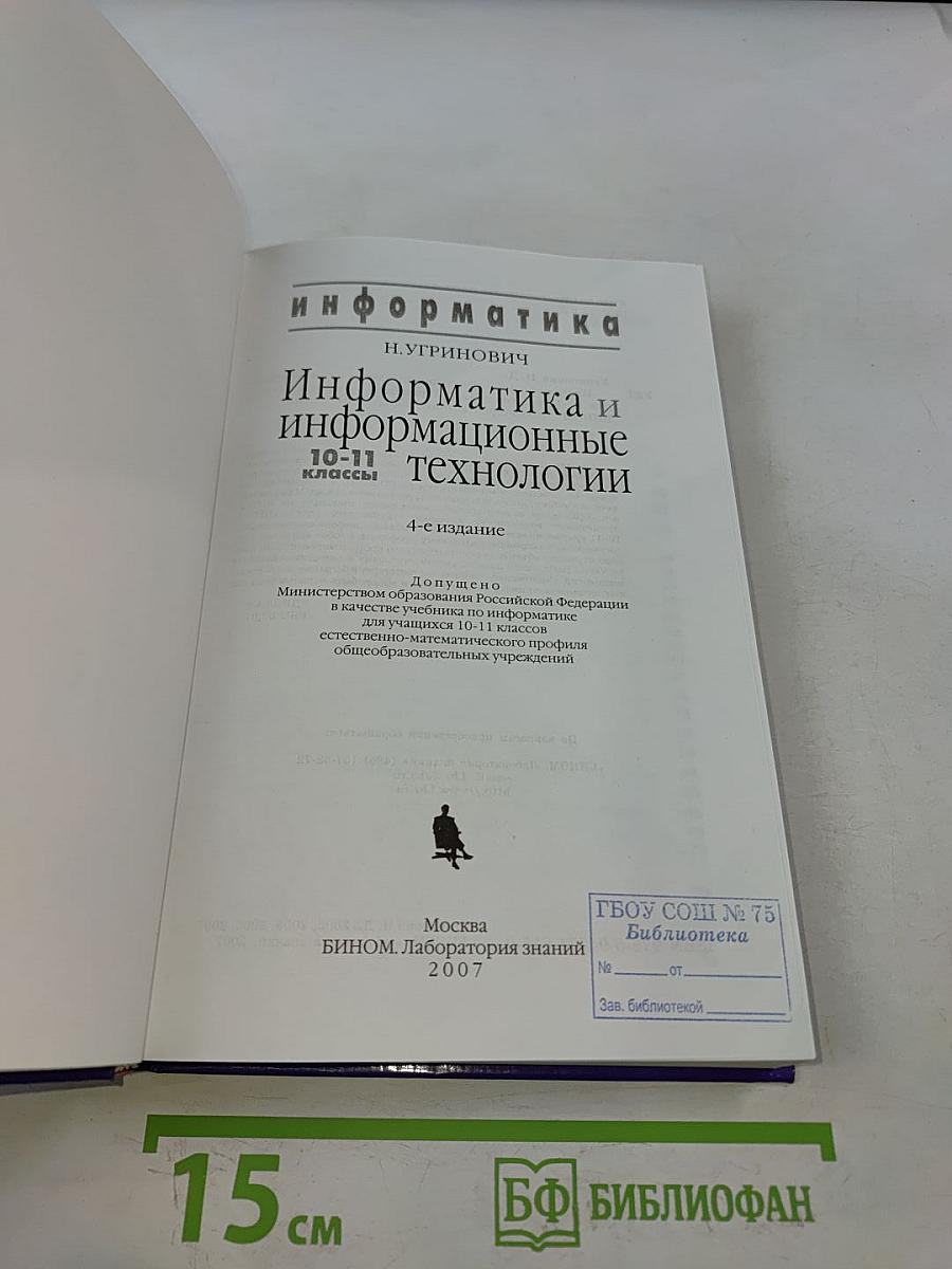Информатика и информационные технологии. Учебник для 10-11 классов