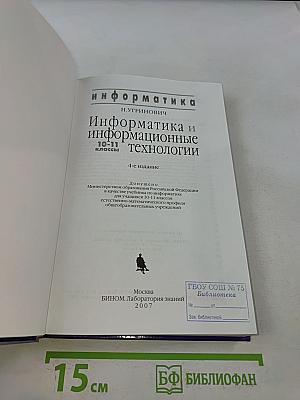 Информатика и информационные технологии. Учебник для 10-11 классов