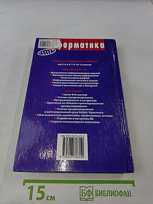 Информатика и информационные технологии. Учебник для 10-11 классов