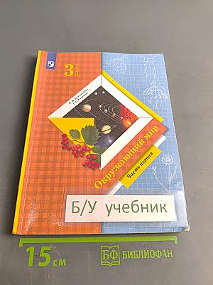 Окружающий мир. Учебник. Часть первая. 3 класс