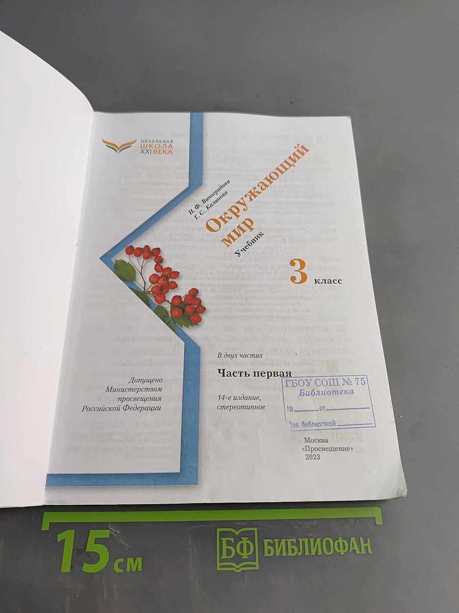 Окружающий мир. Учебник. Часть первая. 3 класс