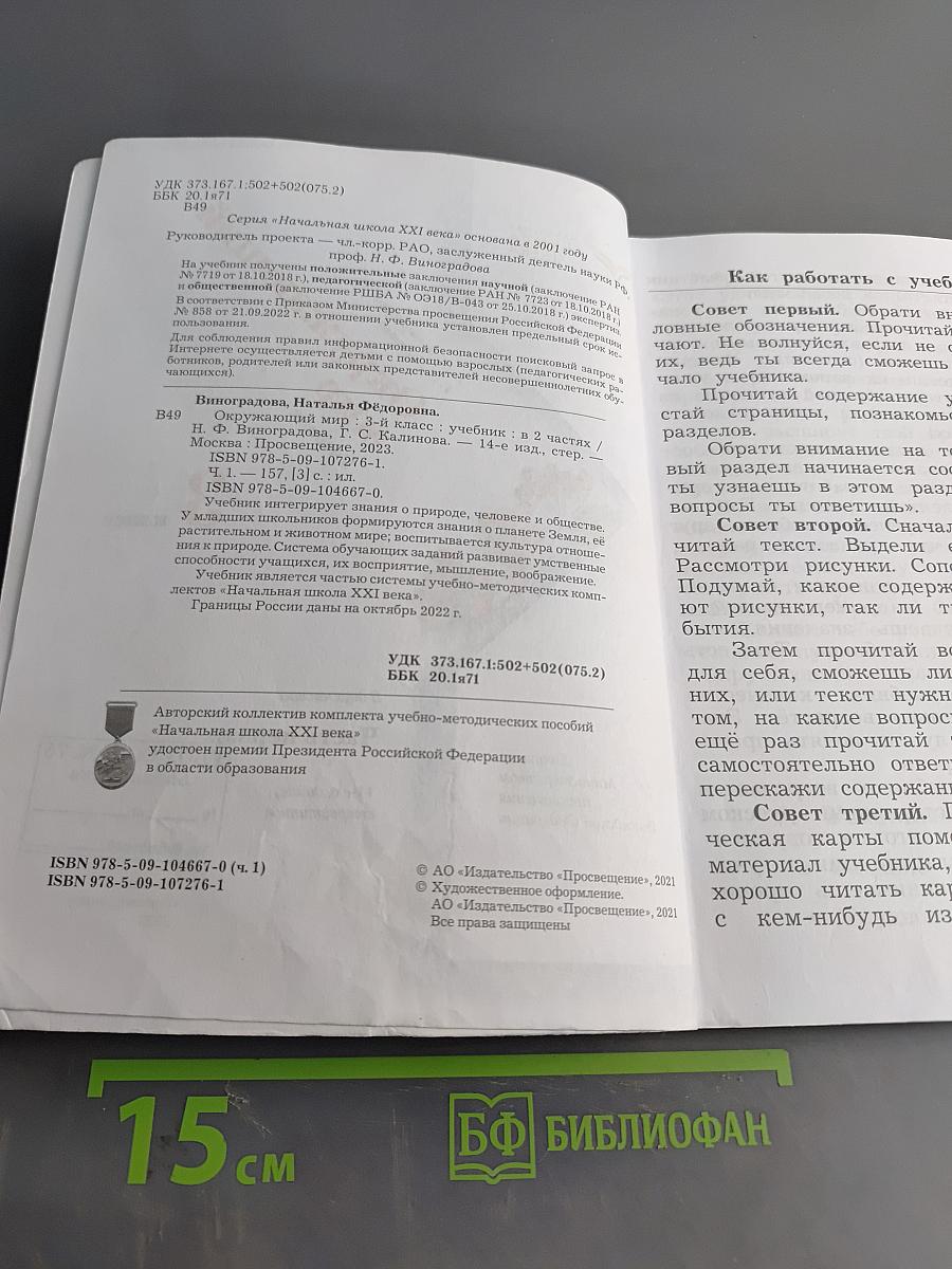 Окружающий мир. Учебник. Часть первая. 3 класс