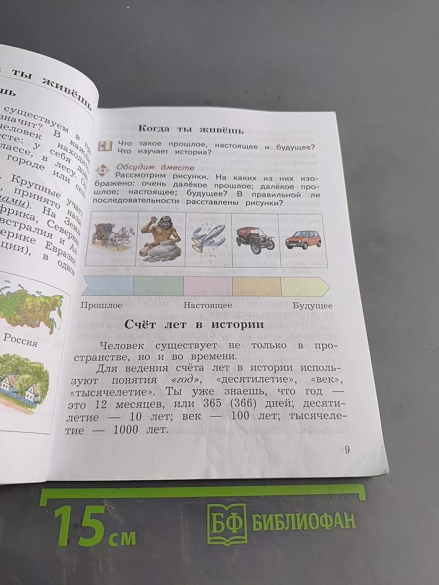 Окружающий мир. Учебник. Часть первая. 3 класс