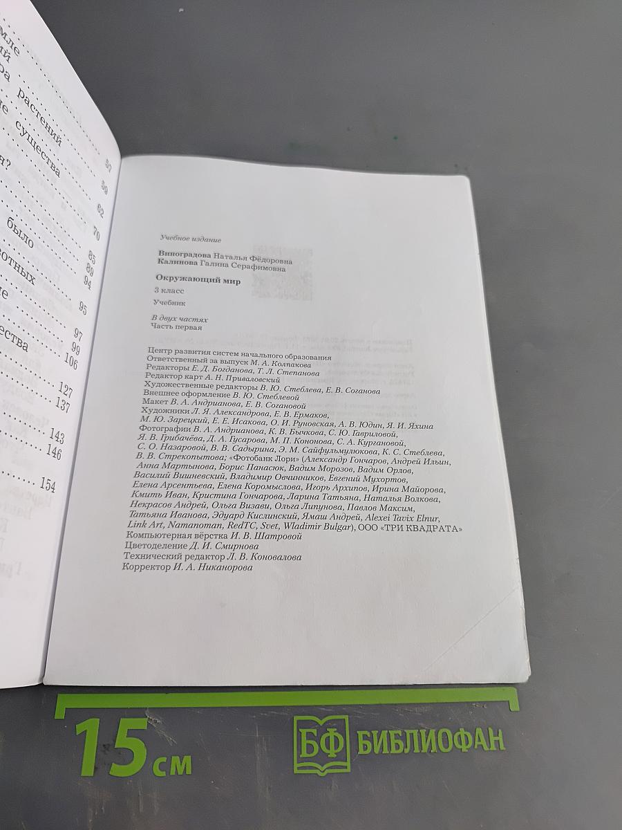 Окружающий мир. Учебник. Часть первая. 3 класс