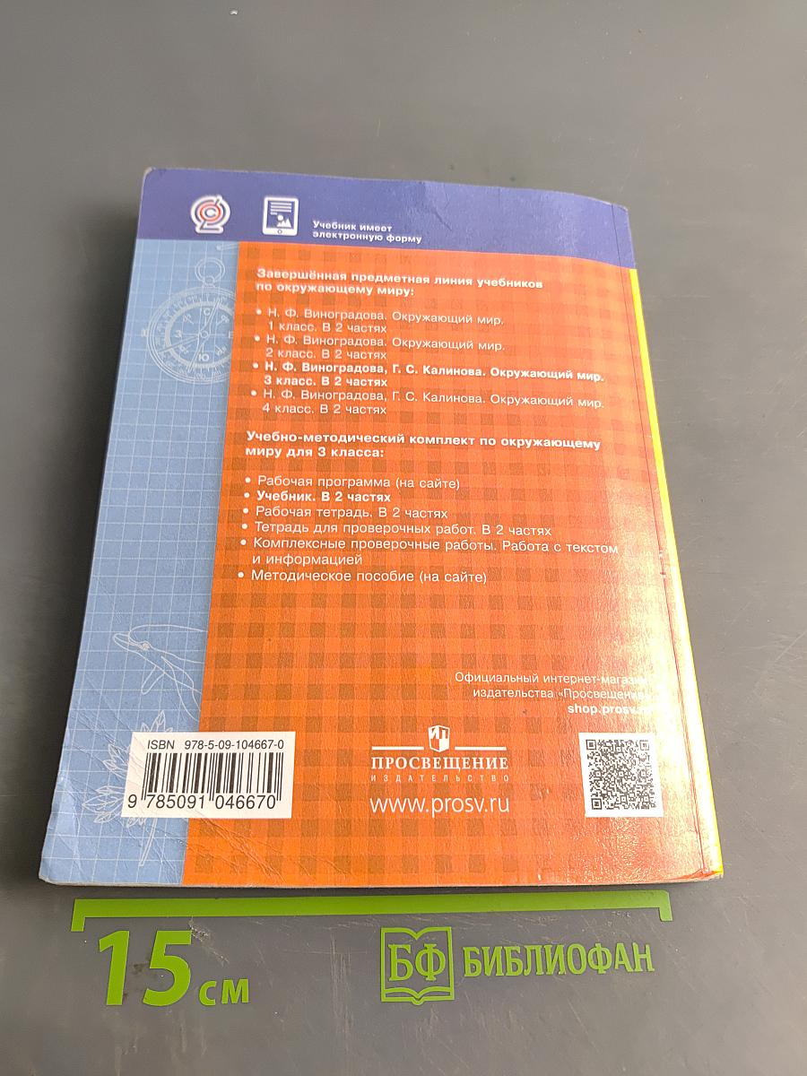 Окружающий мир. Учебник. Часть первая. 3 класс