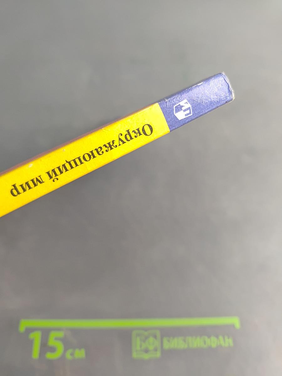 Окружающий мир. Учебник. Часть первая. 3 класс