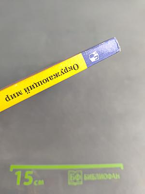 Окружающий мир. Учебник. Часть первая. 3 класс