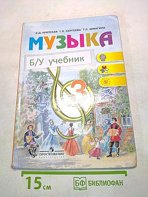 Музыка. Учебник для общеобразовательных учреждений. Часть 3