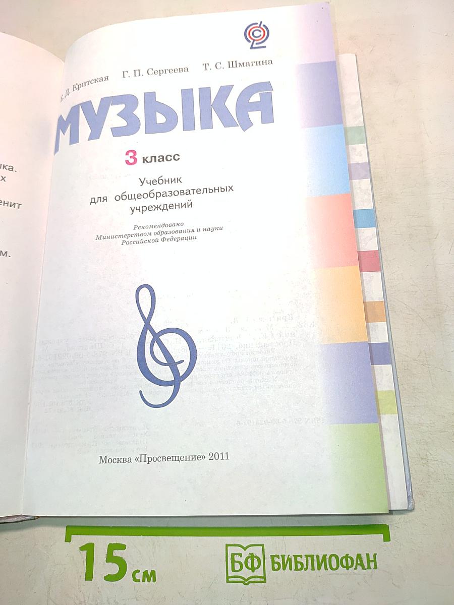 Музыка. Учебник для общеобразовательных учреждений. Часть 3