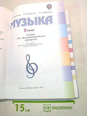 Музыка. Учебник для общеобразовательных учреждений. Часть 3