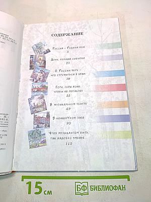 Музыка. Учебник для общеобразовательных учреждений. Часть 3