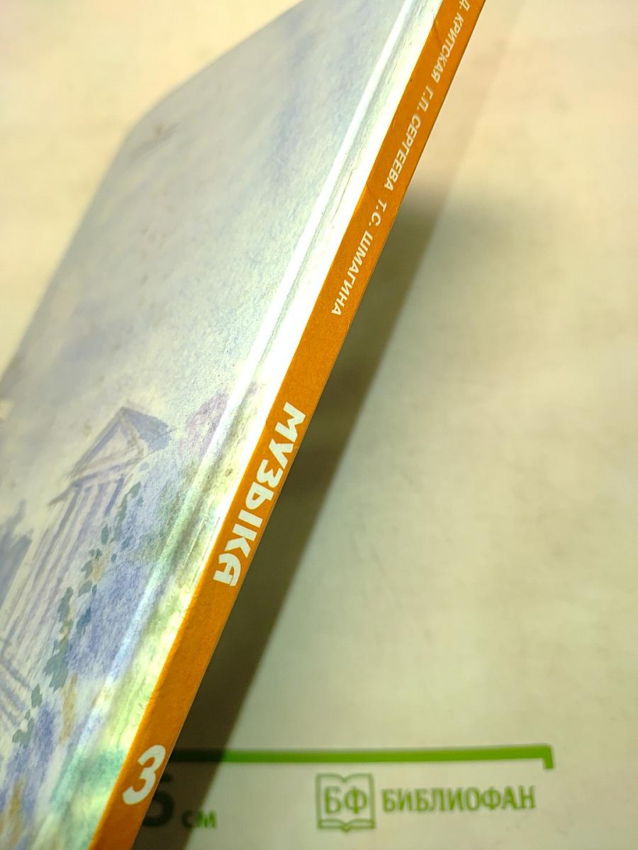 Музыка. Учебник для общеобразовательных учреждений. Часть 3